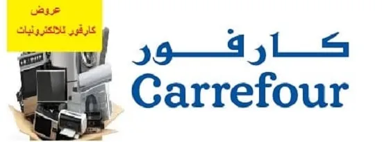 عروض كارفور للالكترونيات