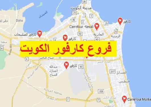 فروع كارفور الكويت