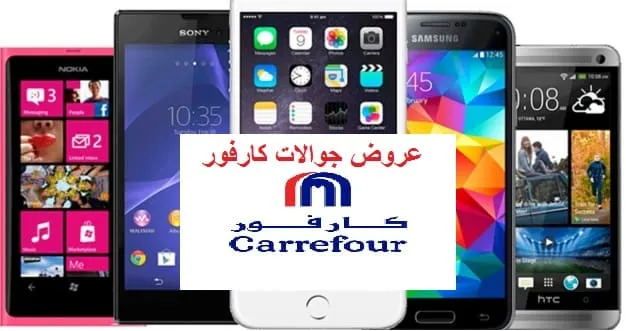 عروض جوالات كارفور