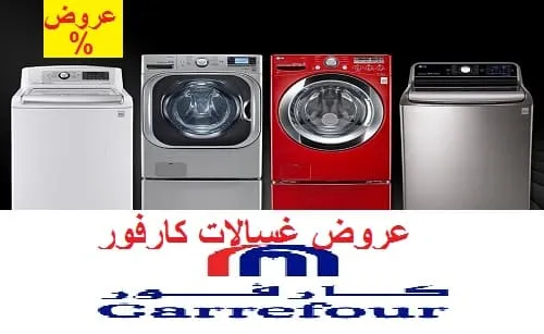 عروض غسالات كارفور