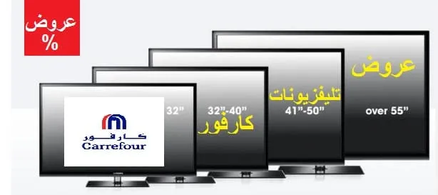 عروض تليفزيونات كارفور