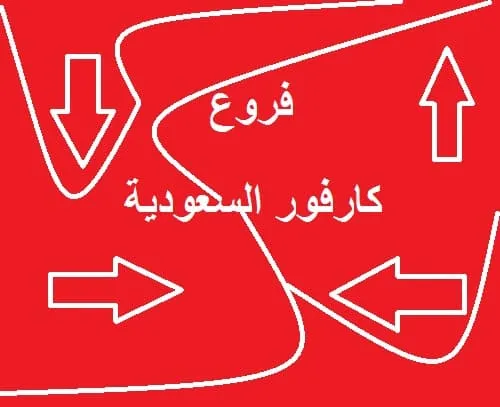 فروع كارفور السعودية