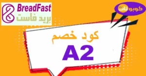 كود خصم بريدفاست 2025 كوبونات لكل طلبات breadfast