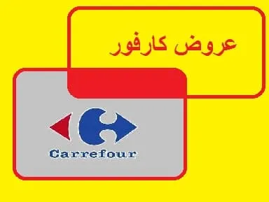عروض كارفور