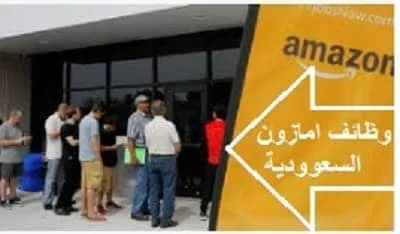 وظائف امازون السعودية
