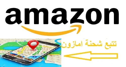 تتبع شحنة امازون