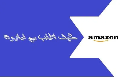 كيف اطلب من امازون