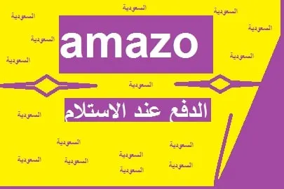 امازون السعودية الدفع عند الاستلام