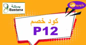 كود خصم بستنة اون لاين 2025 كوبونات 50% لمتعلقات الحدائق