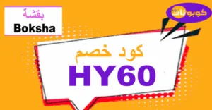 كود خصم بقشة 2025 أفضل كوبونات 50% لأرقى عبايات Boksha