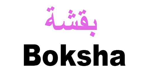 كود-خصم-boksha-2025-كوبونات-35-شاملة-كل-أقسام-موقع-بقشة