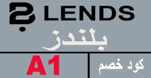 كود خصم بلندز 2025 أقوى كوبون 60% لموقع blendshome - كوبونات