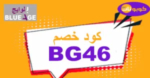 كود خصم بلوايج 2025 كوبون 50% لكل أزياء Blueage -كوبونات