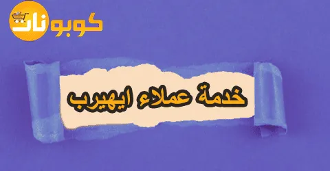 خدمة عملاء ايهيرب