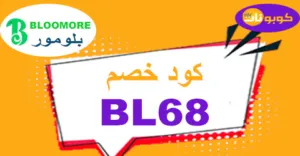 كود خصم بلومور شوب 2025-كوبون 70% لكل مكملات