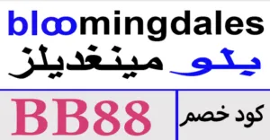كود خصم بلومينغديلز 2025 أقوي كوبون 75% لكل طلبياتك- كوبونات