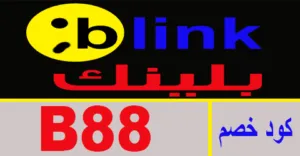 كود خصم بلينك 2025 أقوي كوبون 75% لجميع عملاء موقع blink KW