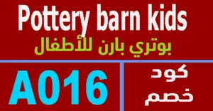 كود خصم بوتري بارن كيدز 2025 كوبونات 80% لعروض حصرية