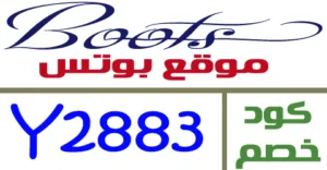 كود خصم بوتس 2025 كوبون 60% لكافة منتجات موقع boots -كوبونات