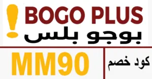 كود خصم بوجو بلس 2025 كوبون 50% لجميع عروض تطبيق bogo plus
