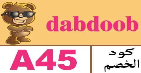 كود خصم دبدوب 2025 كوبون 10% لجميع العاب dabdoob