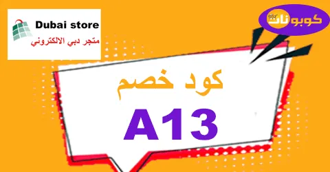 كود خصم دبي ستور 2025 كوبون 70% لأقسام dubai store - كوبونات