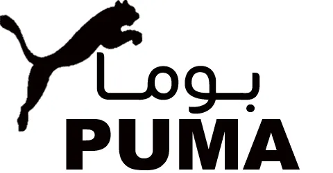 كوبون-خصم-بوما-السعودية-كوبون-65-لجميع-اقسام-موقع-puma-sa