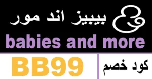 كود خصم بيبيز اند مور 2025 كوبون 50% لكافة الطلبيات