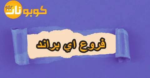 فروع اي براند