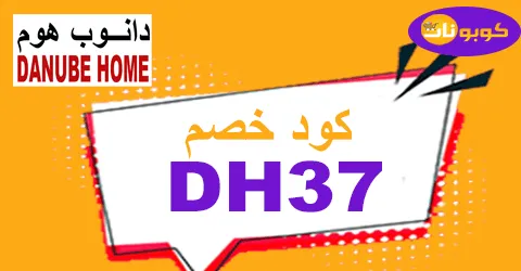 كود خصم دانوب هوم 2025 كوبون 80% danube home uae - كوبونات