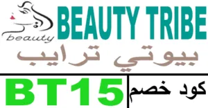 كود خصم beauty tribe 2025 كوبون 50% بيوتي تريب جديد -كوبونات