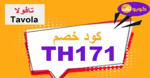 كود خصم تافولا 2025 كوبون 60% لمنتجات Tavola - كوبونات