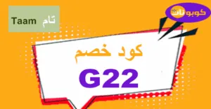 كود خصم تام 2025 تخفيض 50% على كافة أجهزة Taam الذكية