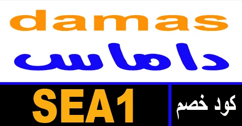 كود خصم داماس 2025 كوبون 65% لجميع طلبيات damas ksa- كوبونات