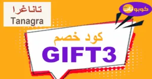 كود خصم تاناغرا 2025 كوبونات 60% لأرقى مستلزمات المنزل