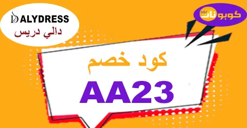 كود خصم دالي دريس 2025 كوبون 60%-لكل معروضات dalydress-كوبونات