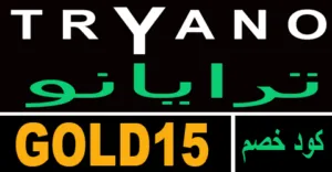 كود خصم تريانو 2025 كوبون 75% لكافة منتجات tryano - كوبونات