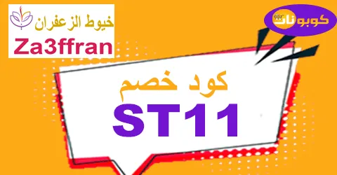 كود خصم خيوط الزعفران 2025 كوبون 60% لمتجر za3ffran - كوبونات