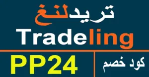 كود خصم تريدلنغ 2025 أقوي كوبون 50% tradeling ae - كوبونات