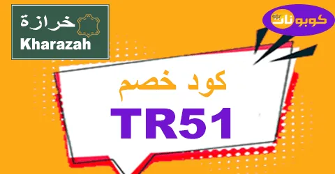 كود خصم خرازة 2025 كوبون 80% لكل أحذية kharazah - كوبونات