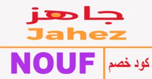 كود خصم جاهز 2025 كوبون 50% لطلبيات متجر jahez ksa - كوبونات