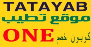 كود خصم تطيب 2025 كوبون 60% لجميع منتجات tatayab - كوبونات