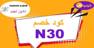 كود خصم نادين نجيم 2025 كوبون 50% لكل منتجات التجميل-كوبونات