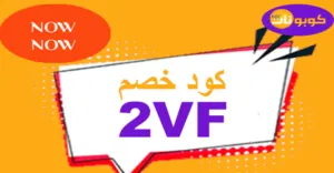 كود خصم ناو ناو 2025 كوبون 50% لكل متجر nownow - كوبونات