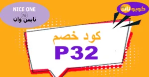 كود خصم نايس ون أقوي كوبون 70% لجميع منتجات nice one ksa - كوبونات