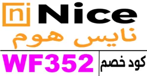 كود خصم نايس للاواني 2025 كوبونات 65% تخفيضات Nice