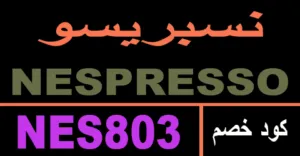 كود خصم نسبريسو 2025 كوبون 70% لكل منتجات nespresso- كوبونات