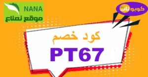 كود خصم نعناع 2025 كوبون 60% لكافة مستلزمات nana - كوبونات