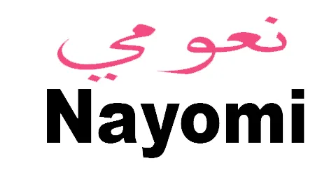 كود-خصم-نعومي-اول-طلب-كوبون-65-لاول-مرة-شراء-منتجات-nayomi