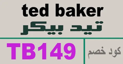كود خصم تيد بيكر 2025 كوبون 70% لطلبيات tedbaker ksa-كوبونات
